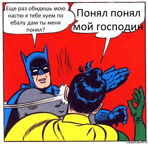 Еще раз обидешь мою настю я тебе хуем по ебалу дам ты меня понял? Понял понял мой господин, Комикс Бэтмен бьет Робина