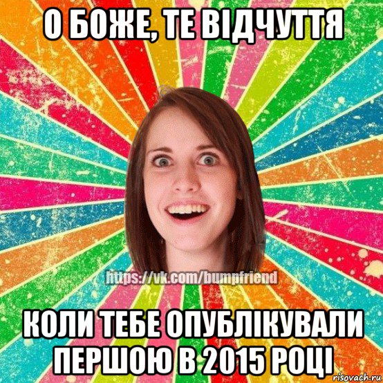 о боже, те відчуття коли тебе опублікували першою в 2015 році, Мем Йобнута Подруга ЙоП