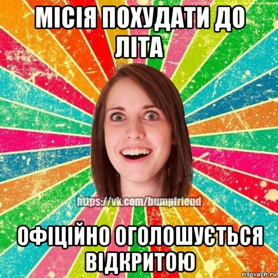 місія похудати до літа офіційно оголошується відкритою, Мем Йобнута Подруга ЙоП