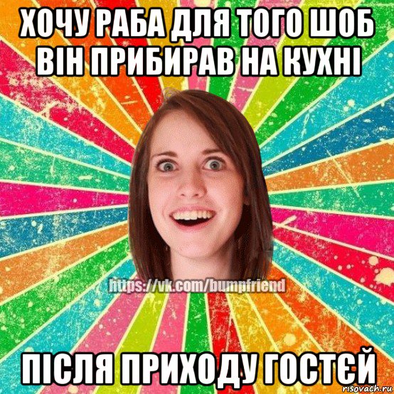 хочу раба для того шоб він прибирав на кухні після приходу гостєй, Мем Йобнута Подруга ЙоП