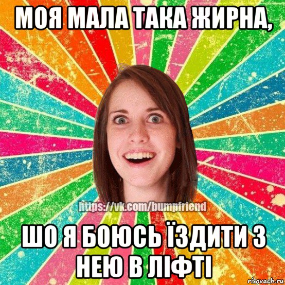 моя мала така жирна, шо я боюсь їздити з нею в ліфті, Мем Йобнута Подруга ЙоП