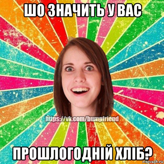 шо значить у вас прошлогодній хліб?, Мем Йобнута Подруга ЙоП