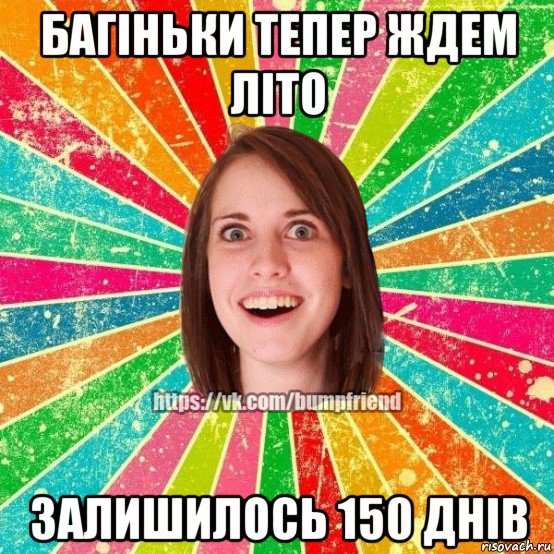 багіньки тепер ждем літо залишилось 150 днів, Мем Йобнута Подруга ЙоП