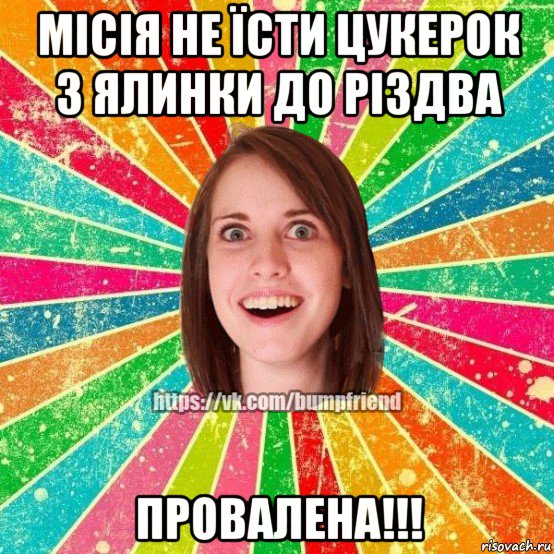 місія не їсти цукерок з ялинки до різдва провалена!!!, Мем Йобнута Подруга ЙоП