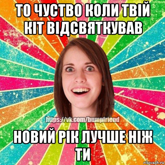 то чуство коли твій кіт відсвяткував новий рік лучше ніж ти, Мем Йобнута Подруга ЙоП