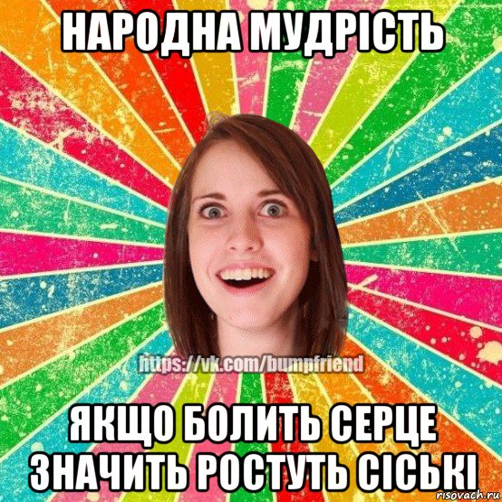 народна мудрість якщо болить серце значить ростуть сіські, Мем Йобнута Подруга ЙоП