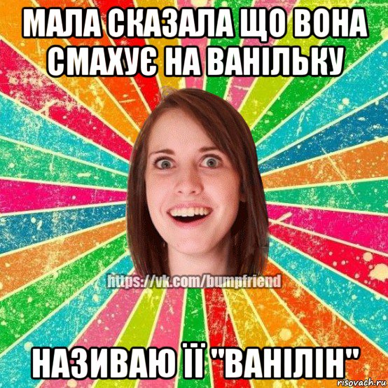 мала сказала що вона смахує на ванільку називаю її "ванілін", Мем Йобнута Подруга ЙоП