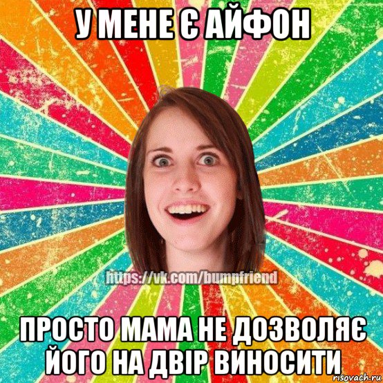 у мене є айфон просто мама не дозволяє його на двір виносити, Мем Йобнута Подруга ЙоП