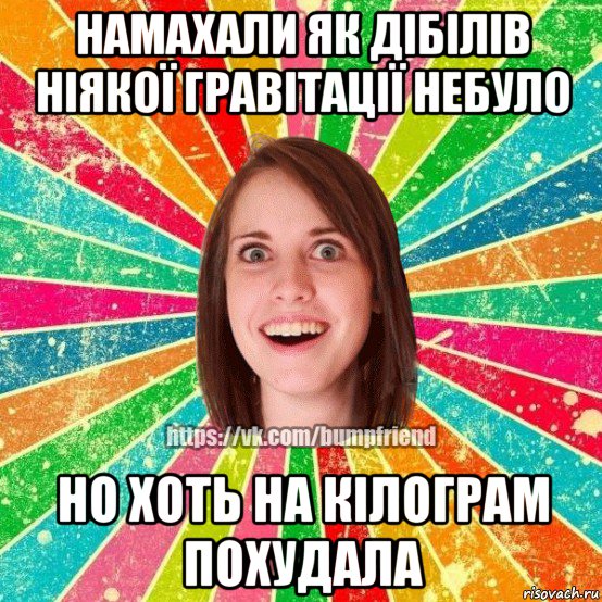 намахали як дібілів ніякої гравітації небуло но хоть на кілограм похудала, Мем Йобнута Подруга ЙоП