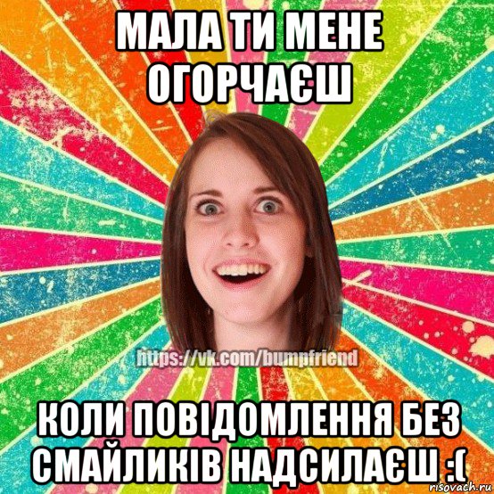 мала ти мене огорчаєш коли повідомлення без смайликів надсилаєш :(, Мем Йобнута Подруга ЙоП