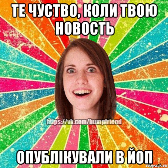 те чуство, коли твою новость опублікували в йоп, Мем Йобнута Подруга ЙоП