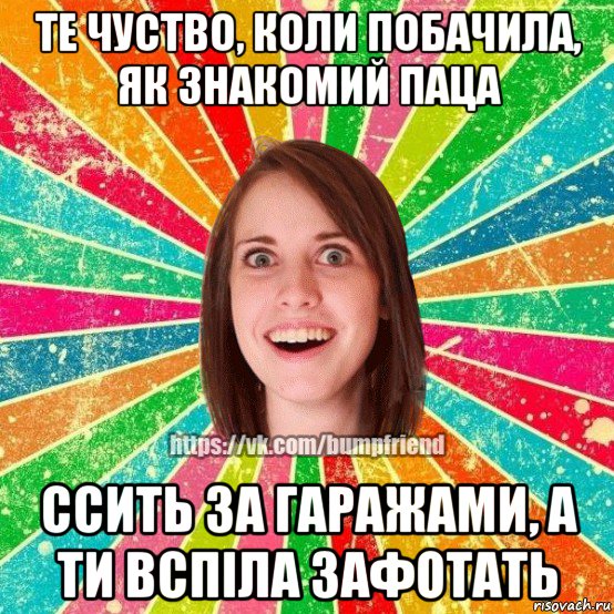 те чуство, коли побачила, як знакомий паца ссить за гаражами, а ти вспіла зафотать, Мем Йобнута Подруга ЙоП