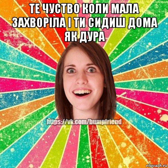 те чуство коли мала захворіла і ти сидиш дома як дура , Мем Йобнута Подруга ЙоП