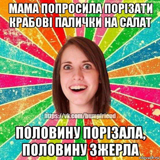 мама попросила порізати крабові палички на салат половину порізала, половину зжерла, Мем Йобнута Подруга ЙоП