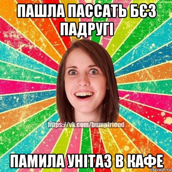 пашла пассать бєз падругі памила унітаз в кафе, Мем Йобнута Подруга ЙоП