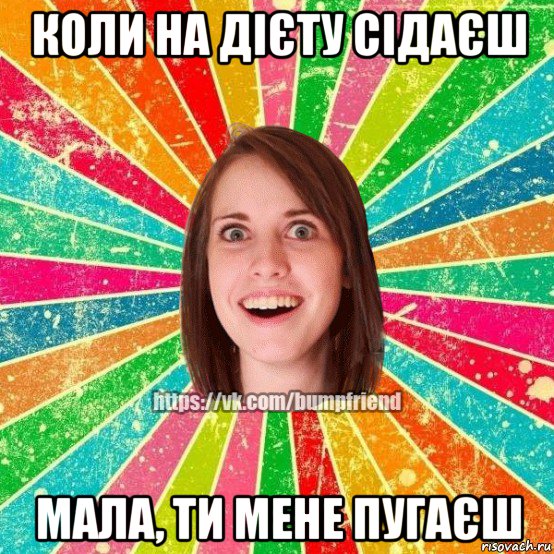 коли на дієту сідаєш мала, ти мене пугаєш, Мем Йобнута Подруга ЙоП