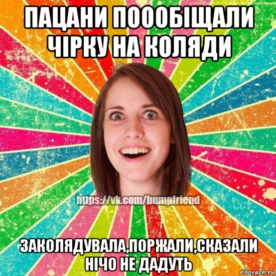 пацани поообіщали чірку на коляди заколядувала,поржали,сказали нічо не дадуть, Мем Йобнута Подруга ЙоП