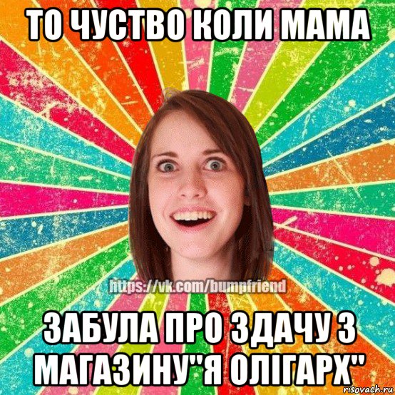 то чуство коли мама забула про здачу з магазину''я олігарх'', Мем Йобнута Подруга ЙоП