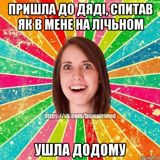 пришла до дяді, спитав як в мене на лічьном ушла додому, Мем Йобнута Подруга ЙоП