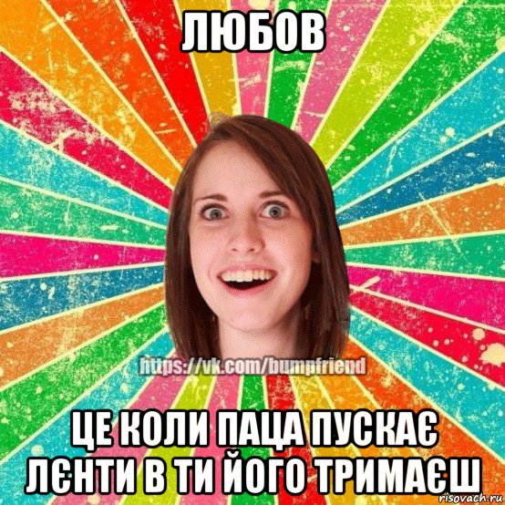 любов це коли паца пускає лєнти в ти його тримаєш, Мем Йобнута Подруга ЙоП