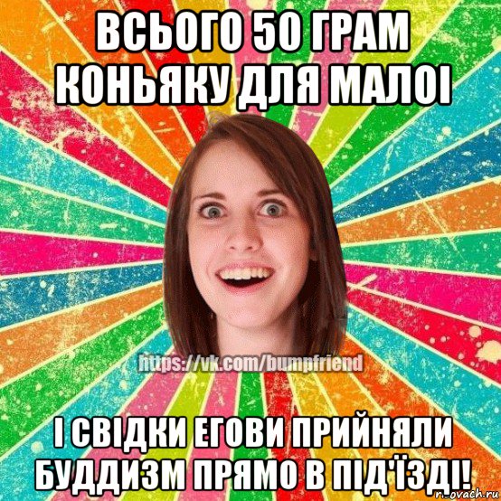 всього 50 грам коньяку для малоi i свiдки егови прийняли буддизм прямо в пiд'їздi!, Мем Йобнута Подруга ЙоП