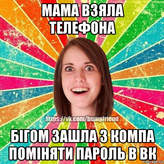 мама взяла телефона бігом зашла з компа поміняти пароль в вк, Мем Йобнута Подруга ЙоП