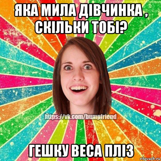 яка мила дівчинка , скільки тобі? гешку веса пліз, Мем Йобнута Подруга ЙоП