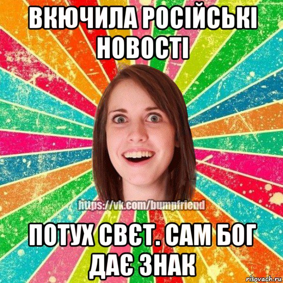 вкючила російські новості потух свєт. сам бог дає знак, Мем Йобнута Подруга ЙоП