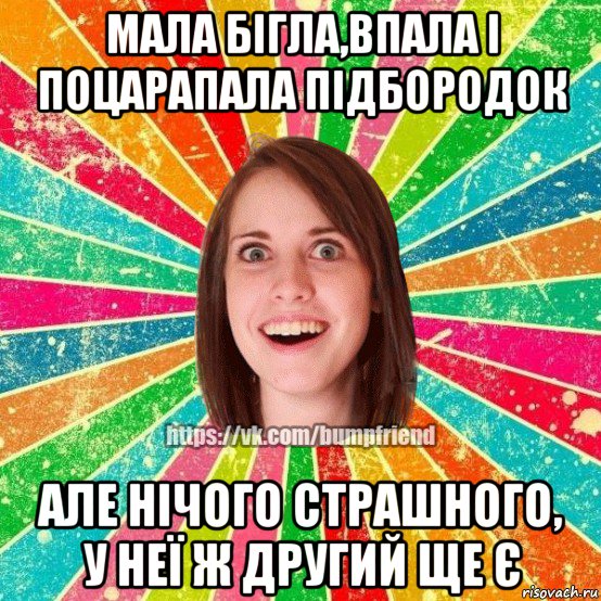 мала бігла,впала і поцарапала підбородок але нічого страшного, у неї ж другий ще є, Мем Йобнута Подруга ЙоП