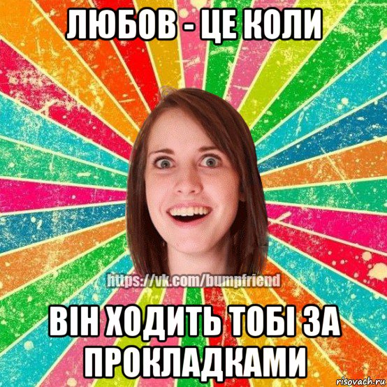 любов - це коли він ходить тобі за прокладками, Мем Йобнута Подруга ЙоП