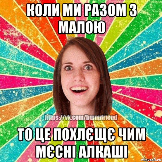 коли ми разом з малою то це похлєщє чим мєсні алкаші, Мем Йобнута Подруга ЙоП