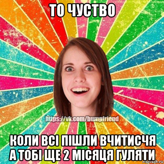 то чуство коли всі пішли вчитисчя а тобі ще 2 місяця гуляти, Мем Йобнута Подруга ЙоП