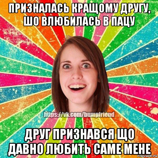 призналась кращому другу, шо влюбилась в пацу друг признався що давно любить саме мене, Мем Йобнута Подруга ЙоП