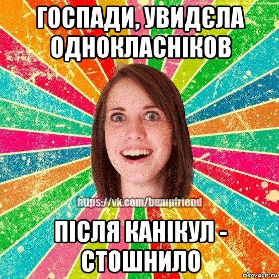 госпади, увидєла однокласніков після канікул - стошнило, Мем Йобнута Подруга ЙоП