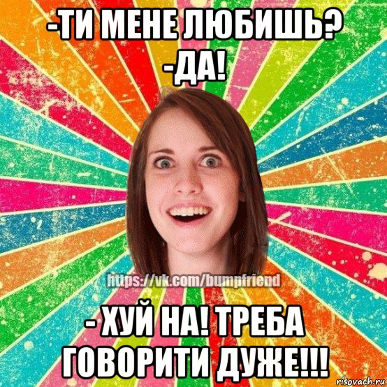 -ти мене любишь? -да! - хуй на! треба говорити дуже!!!, Мем Йобнута Подруга ЙоП