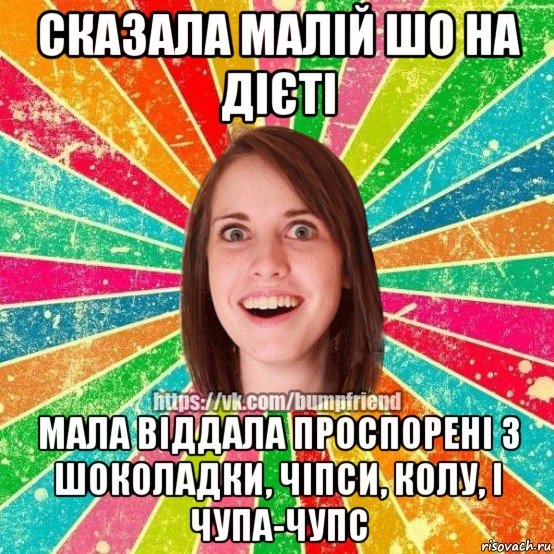 сказала малій шо на дієті мала віддала проспорені 3 шоколадки, чіпси, колу, і чупа-чупс, Мем Йобнута Подруга ЙоП