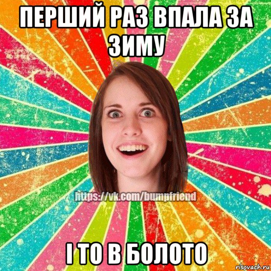 перший раз впала за зиму і то в болото, Мем Йобнута Подруга ЙоП