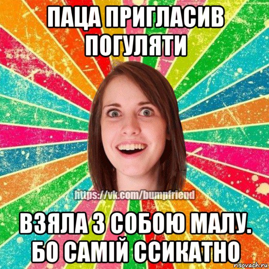 паца пригласив погуляти взяла з собою малу. бо самiй ссикатно, Мем Йобнута Подруга ЙоП