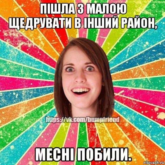 пішла з малою щедрувати в інший район, месні побили., Мем Йобнута Подруга ЙоП