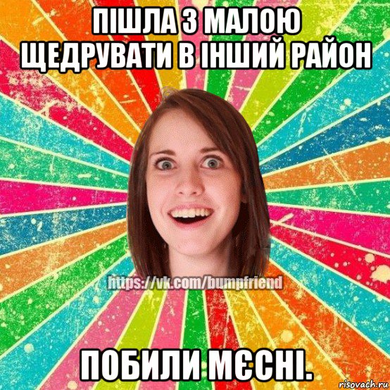 пішла з малою щедрувати в інший район побили мєсні., Мем Йобнута Подруга ЙоП