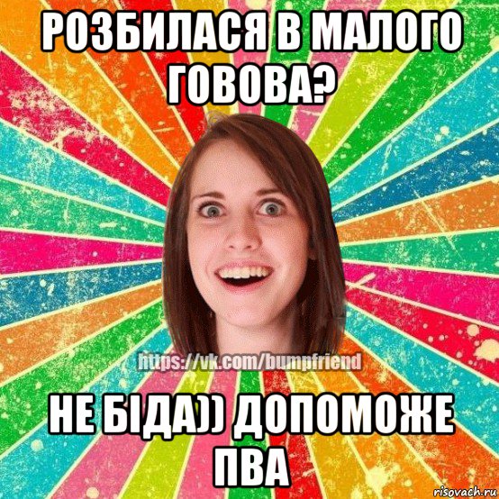 розбилася в малого говова? не біда)) допоможе пва, Мем Йобнута Подруга ЙоП