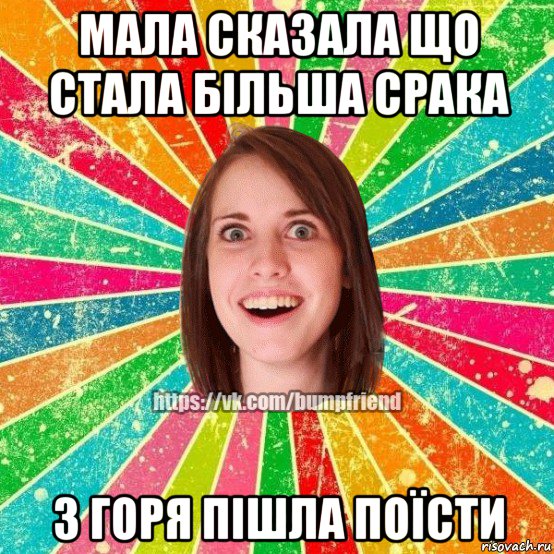 мала сказала що стала більша срака з горя пішла поїсти, Мем Йобнута Подруга ЙоП