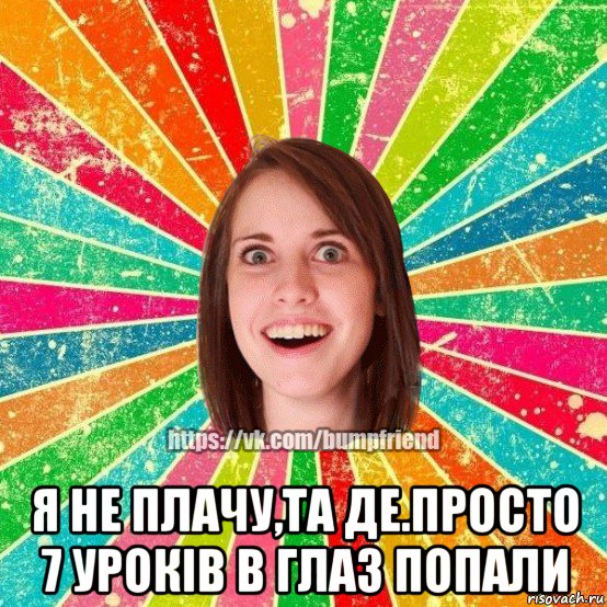  я не плачу,та де.просто 7 уроків в глаз попали, Мем Йобнута Подруга ЙоП