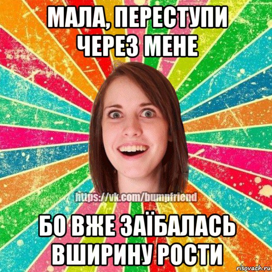 мала, переступи через мене бо вже заїбалась вширину рости, Мем Йобнута Подруга ЙоП