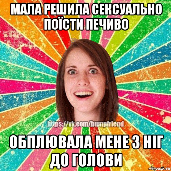 мала решила сексуально поїсти печиво обплювала мене з ніг до голови, Мем Йобнута Подруга ЙоП