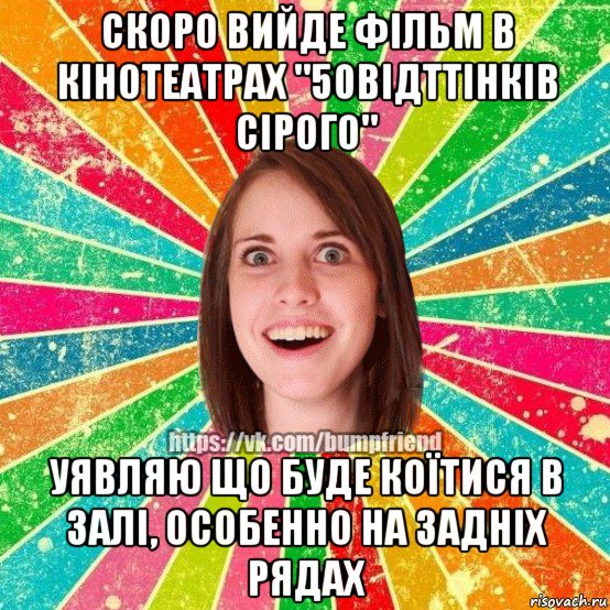 скоро вийде фільм в кінотеатрах "50відттінків сірого" уявляю що буде коїтися в залі, особенно на задніх рядах, Мем Йобнута Подруга ЙоП