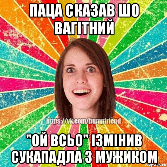 паца сказав шо вагітний "ой всьо" ізмінив сукападла з мужиком, Мем Йобнута Подруга ЙоП