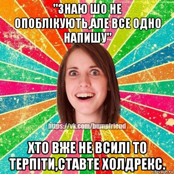 "знаю шо не опоблікують,але все одно напишу" хто вже не всилі то терпіти,ставте холдрекс., Мем Йобнута Подруга ЙоП