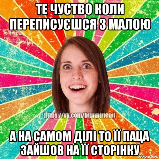 те чуство коли переписуєшся з малою а на самом ділі то її паца зайшов на її сторінку, Мем Йобнута Подруга ЙоП