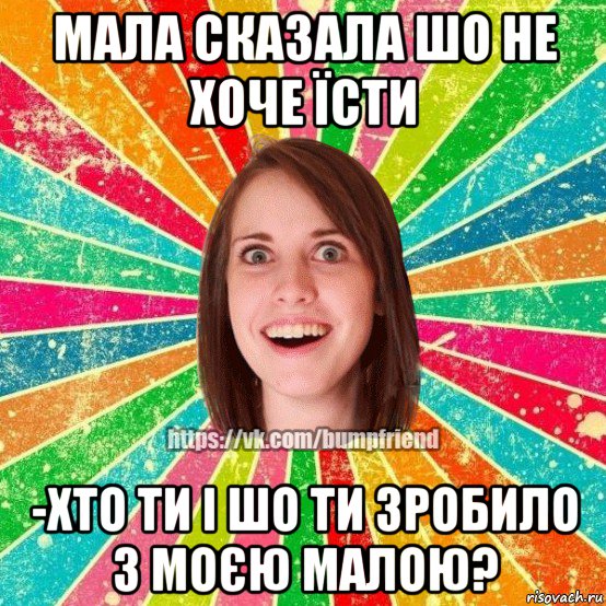 мала сказала шо не хоче їсти -хто ти і шо ти зробило з моєю малою?, Мем Йобнута Подруга ЙоП